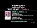 チャットモンチー 「BEST MONCHY 2 -Viewing-」-Digest Movie-