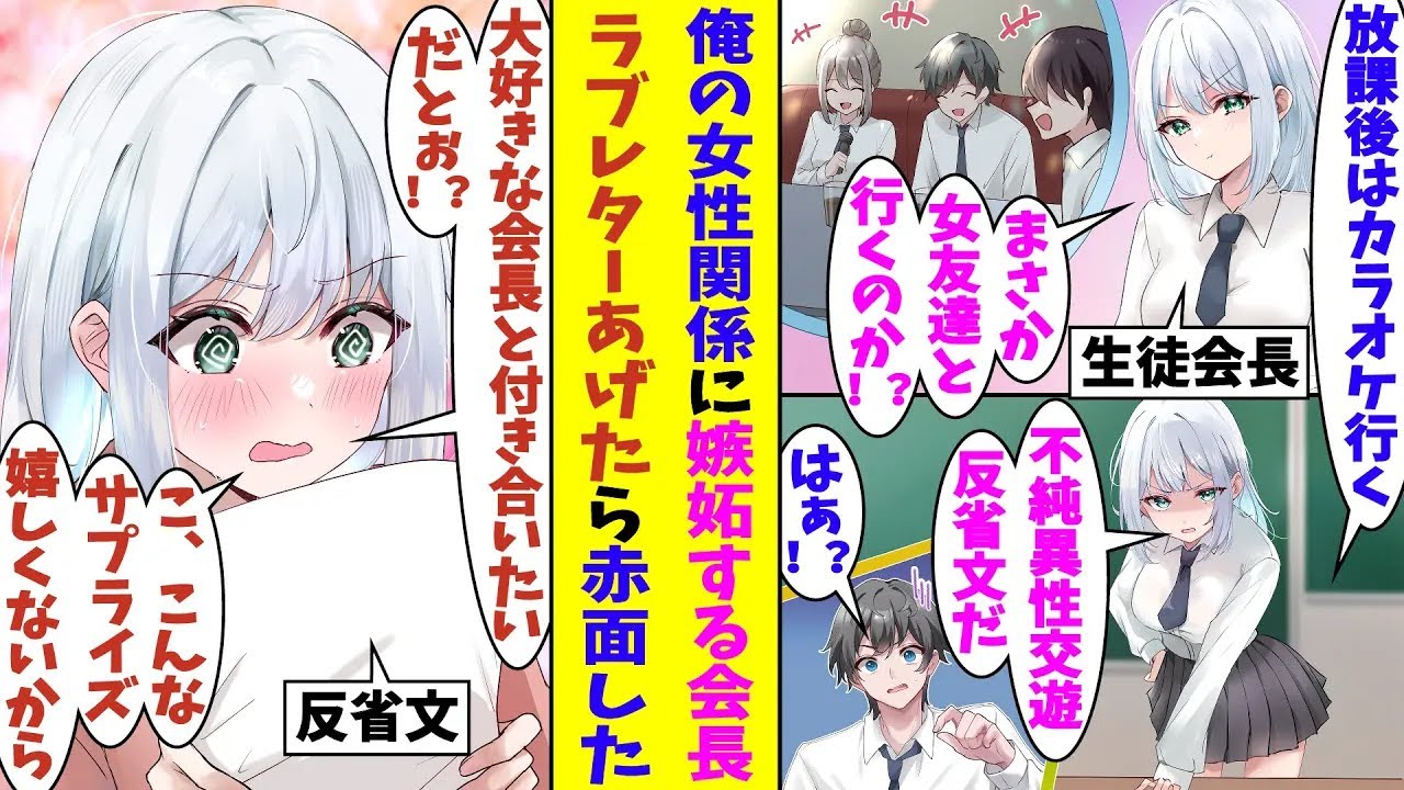 【漫画】超嫉妬深い生徒会長に気に入られている俺。放課後に女友達とカラオケに行くと報告したら、「不純異性交遊だ！」と会長が不機嫌になってしまった。仕方ないので反省文という名目でラブレターを渡した結果…