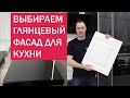 ТОП 8 глянцевых фасадов для КУХНИ. Идеальный блеск без шагрени