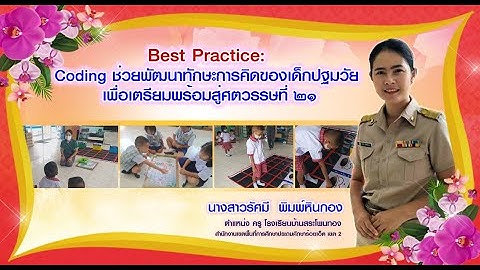 Best Practice: Coding ช่วยพัฒนาทักษะการคิดของเด็กปฐมวัย เพื่อเตรียมพร้อมสู่ศตวรรษที่ 21
