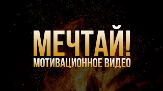 МЕЧТАЙ! - Сильное мотивационное видео