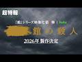 【超特報】「館」シリーズ 映像化第3弾 2026年製作決定｜Hulu