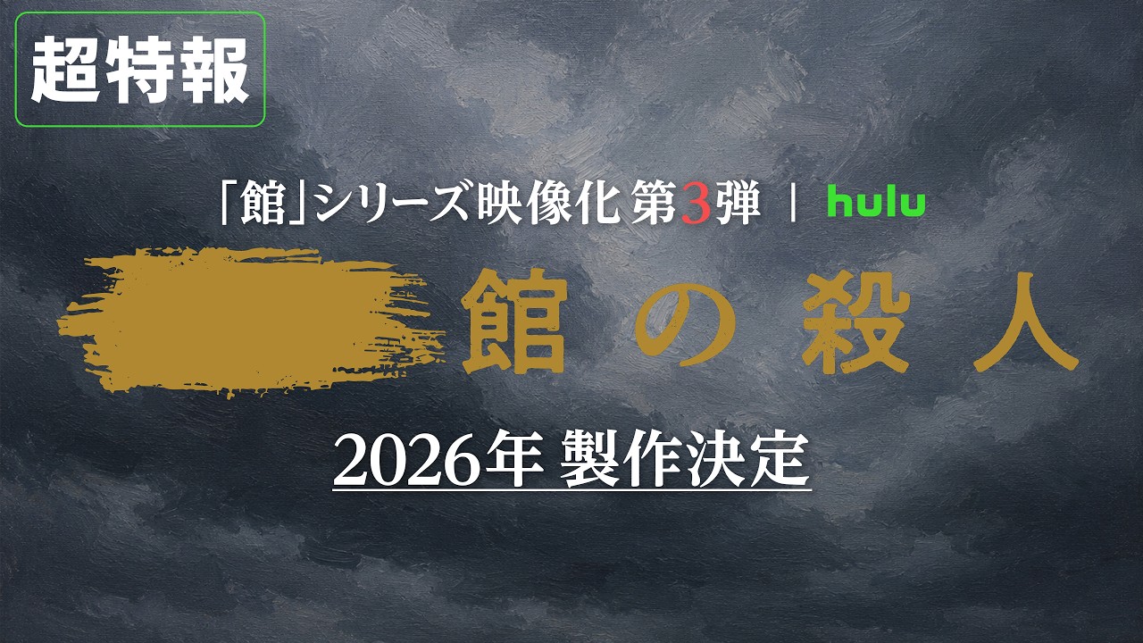 【超特報】「館」シリーズ 映像化第3弾 2026年製作決定｜Hulu