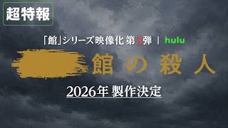 【超特報】「館」シリーズ 映像化第3弾 2026年製作決定｜Hulu