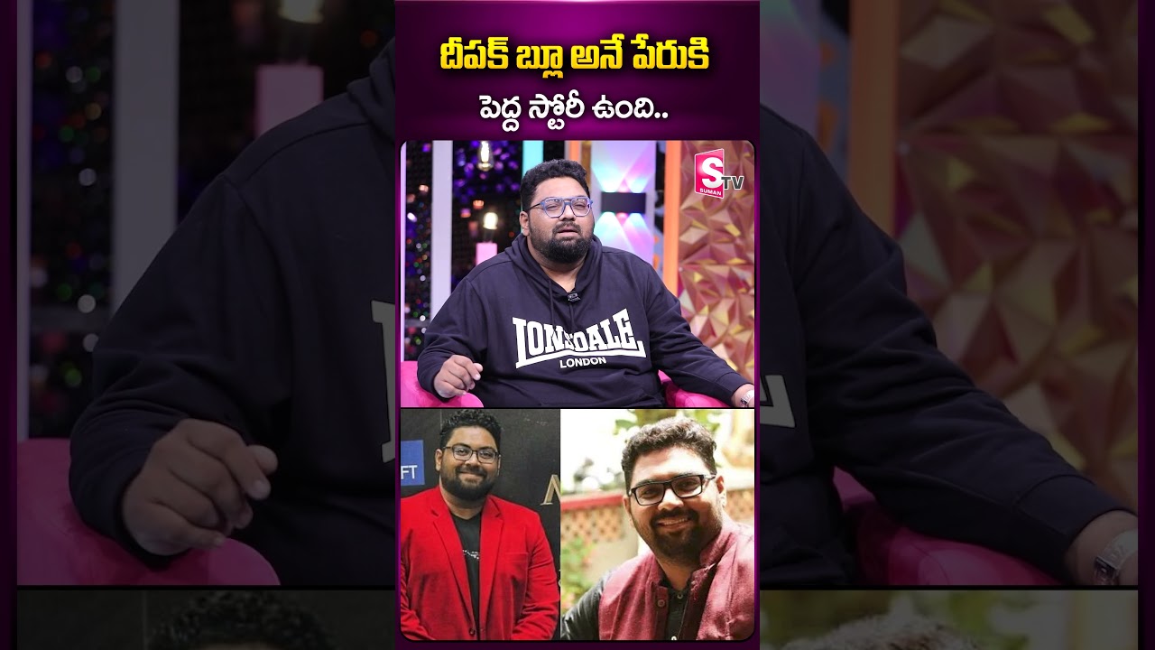 దీపక్ బ్లూ అనే పేరు కి పెద్ద స్టోరీ ఉంది..|