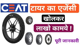 ceat tyre का डीलरशिप कैसे ले ,, ceat tyre dealership business ,, business ideas in hindi ,,