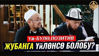 ӨЗҮНӨН УЛУУ АЯЛГА, ЖУБАНГА ҮЙЛӨНСӨ БОЛОБУ? (позитив). Шейх Чубак ажы