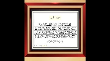 سوره توبه [توبه] (128-129)-لقاد جا أکم رسول المین انفوسیکم از: مشری رشید العفاسی.