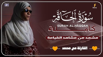 "سورة الحاقة كاملة | تلاوة تهز القلوب بصوت مي محمد" #quran