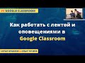 Как работать с лентой и оповещениями в Google Classroom