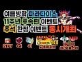 9월 12일부터! 초호화 일정 미리보기 & 모든 재화 정리 【냥코대전쟁】