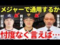 落合「見りゃ、わかんじゃん」メジャー挑戦を宣言した岡本和真と村上宗隆について落合博満の語ったコメントが的確すぎる!
