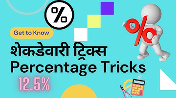 शेकडेवारी ट्रिक्स percentage tricks shekdevari tricks शेकडेवारी टक्केवारी शतमान अंकगणित Shortcuts