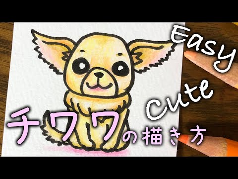 犬のイラスト 簡単 可愛い チワワの描き方 Stayhome And Draw Withme Youtube