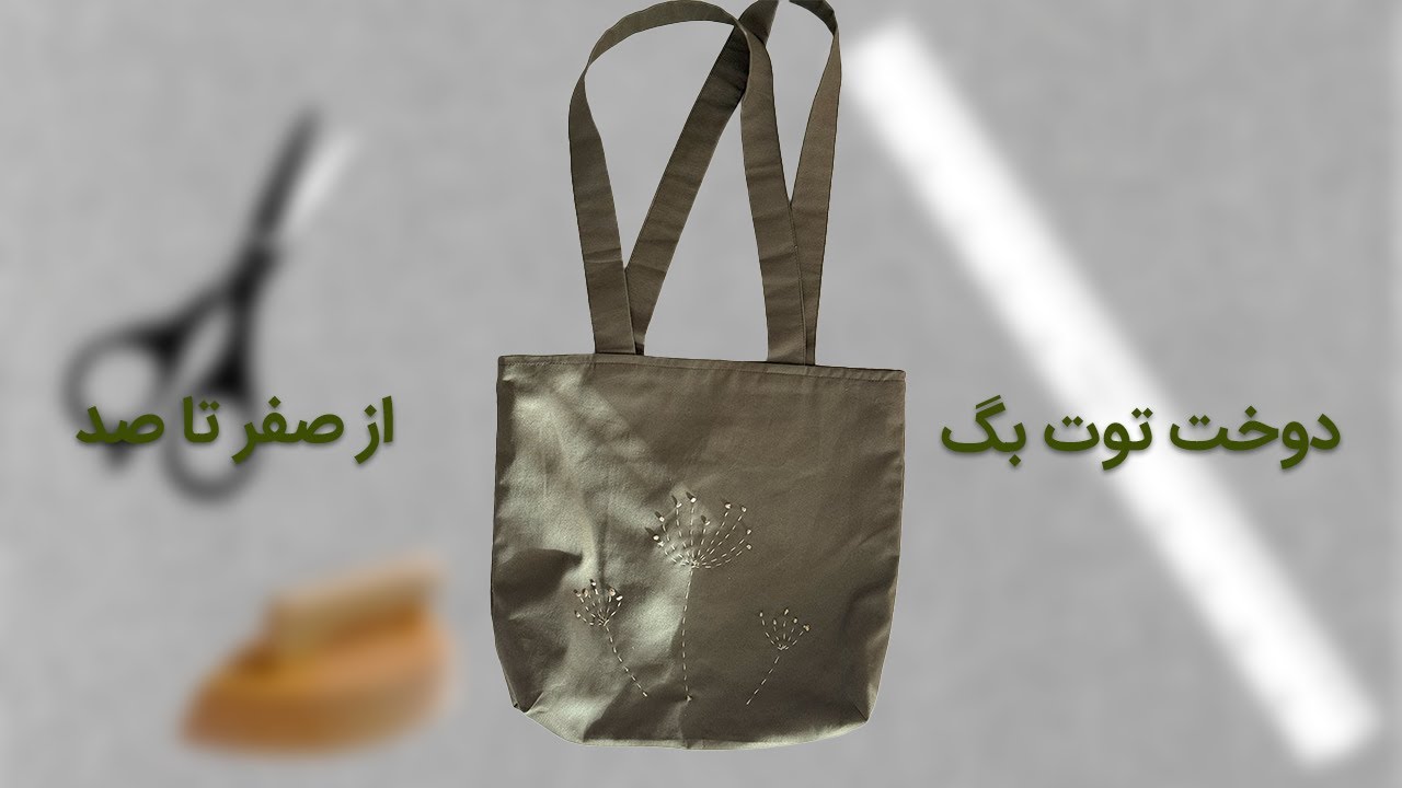 دوخت توت بگ بدون الگو | آموزش مرحله‌به‌مرحله