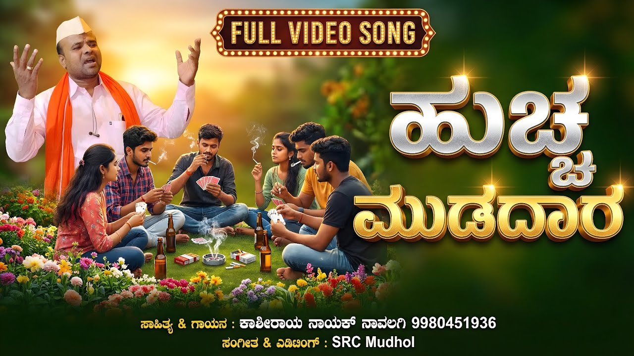 ಹುಚ್ಚ ಮುಡದಾರ ಹೊಸ ಜವಾರಿ ಜಾನಪದ ಗೀತೆ | ಕಾಶೀರಾಯ್ ನಾಯಕ್ ನಾವಲಗಿ | SRC Mudhol