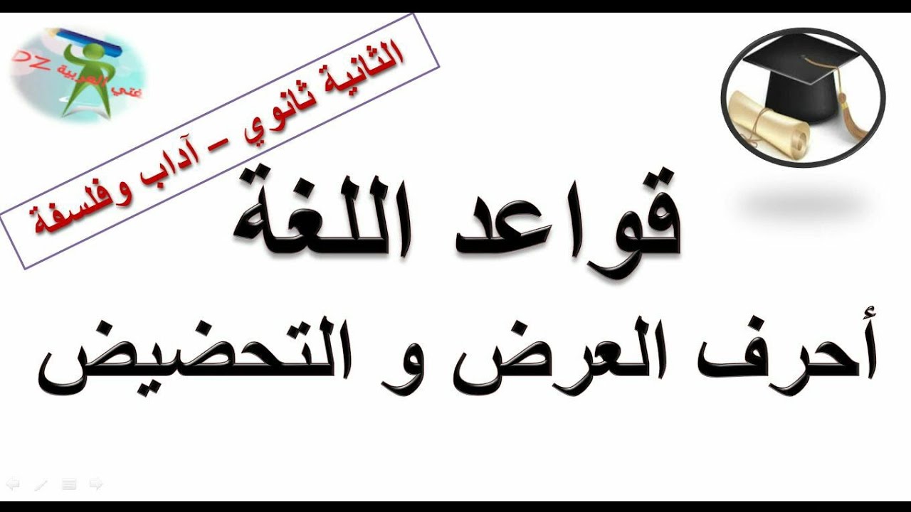 أحرف العرض والتحضيض. قواعد اللغة. الثانية ثانوي آداب و فلسفة.