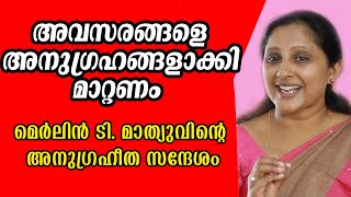 അവസരങ്ങളെ അനുഗ്രഹങ്ങളാക്കി മാറ്റണം - മെര്‍ലിന്‍ ടി മാത്യുവിന്റെ അനുഗ്രഹീത സന്ദേശം #Merlintmathew