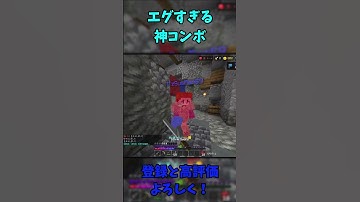 エグい神コンボ！ #minecraft #hive #pvp #shorts