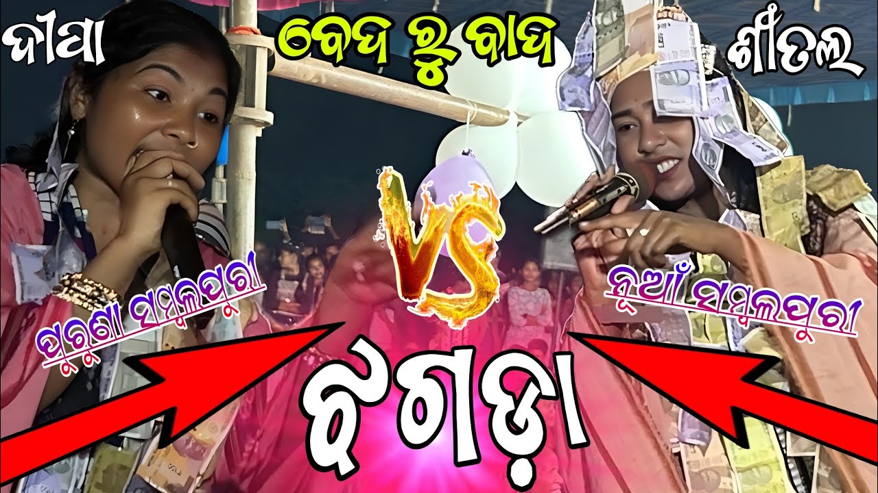 Deepa vs shital... ଲଢେଇ ଜୋରଦାର.. ସମ୍ବଲପୁରୀ ଟକ୍କର....Andharipali baithuki 
