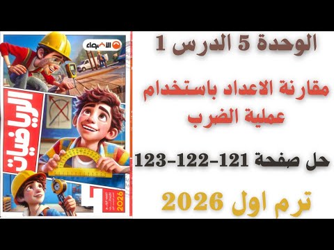 حل صفحة 121 122 123 من كتاب الاضواء تدرب علي الدرس 1 الوحدة 5 رياضيات سنة رابعة ترم اول 2026