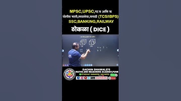 DICE TYPE I #TCS #IBPS #mpsc #police #upsc #talathi #maths #sachindhawale #reasoning #csat