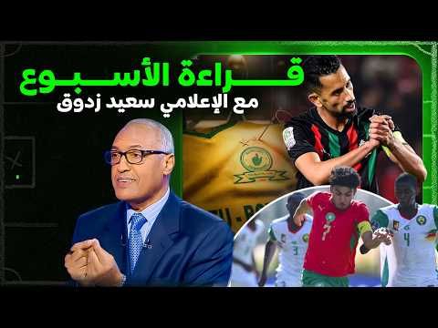 قراءة الأسبوع مع سعيد زدوق | صدمة الجيش في نهائي العصبة واستعدادات منتخب U17 لمواجهة السنغال