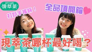 【打趴手搖杯！7-11現萃茶哪杯最好喝？無雷開箱】