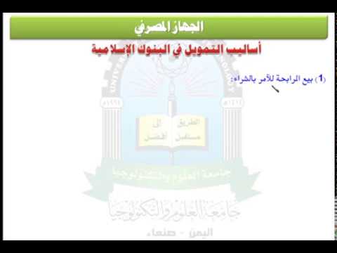 الوحدة السادسة اساليب التمويل في البنوك الاسلامية مقرر الاقتصاد الكلي