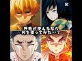 【鬼滅の刃】何の呼吸使ってみたい？？？#鬼滅の刃 #バズれ #まとめ #チャンネル登録お願いします #shorts #呼吸