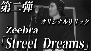 【歌ってみた】当時の思い出をZeebraさんのStreet Dreamsに乗せてラップしてみた【Street Dreams/Zeebra】