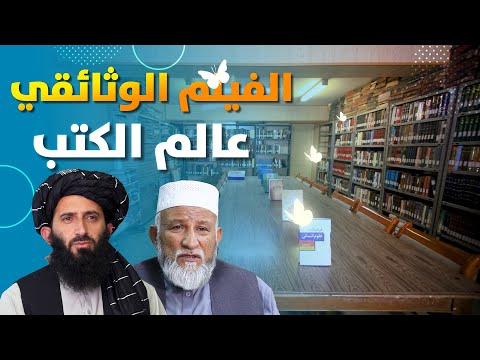 الفيلم الوثائقي عالم الکتب