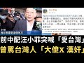 前中配汪小菲突喊「愛台灣」？曾罵台灣人「傻X漢奸」！台灣網友：是愛台灣身分吧！中配入籍年限縮短有利於假結婚！【直播精華】（2024/03/21）