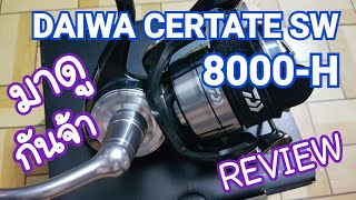 Daiwa Certate SW8000-H : รีวิวเบื้องต้นครับ รอกดี แข็งแกร่ง ดุดัน ไม่เกรงใจใคร