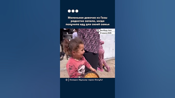 Момент, как девочка из Газы радостно поет, получив еду