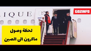 لحظة وصول الرئيس الفرنسي ماكرون الى الصين