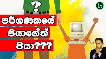 Who is the Father’s Father of Computer ? | History of Computer in Sinhala | Charles Babbage Sinhala.