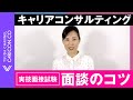 実技面接試験 面談のコツ／キャリアコンサルタント資格試験