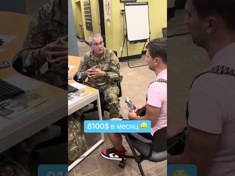 Армия США 🇺🇸 Набирает русскоязычных иммигрантов на службу !!! Подробности .