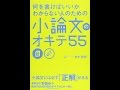 【紹介】何を書けばいいかわからない人のための小論文のオキテ55 （鈴木 鋭智）