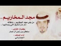 شيله مجد المخاريم منقيه محمد بن كليفيخ المخاريم الجفراني 2017 3