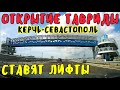 Крым 2020.Трасса ТАВРИДА ОТКРЫТА ПРЕЗИДЕНТОМ от МОСТА до СЕВАСТОПОЛЯ.Установка ЛИФТОВ на переходах