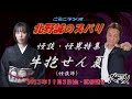 ラジオ怪談【怪談・怪異特集　怪談師　牛抱せん夏✗北野誠】