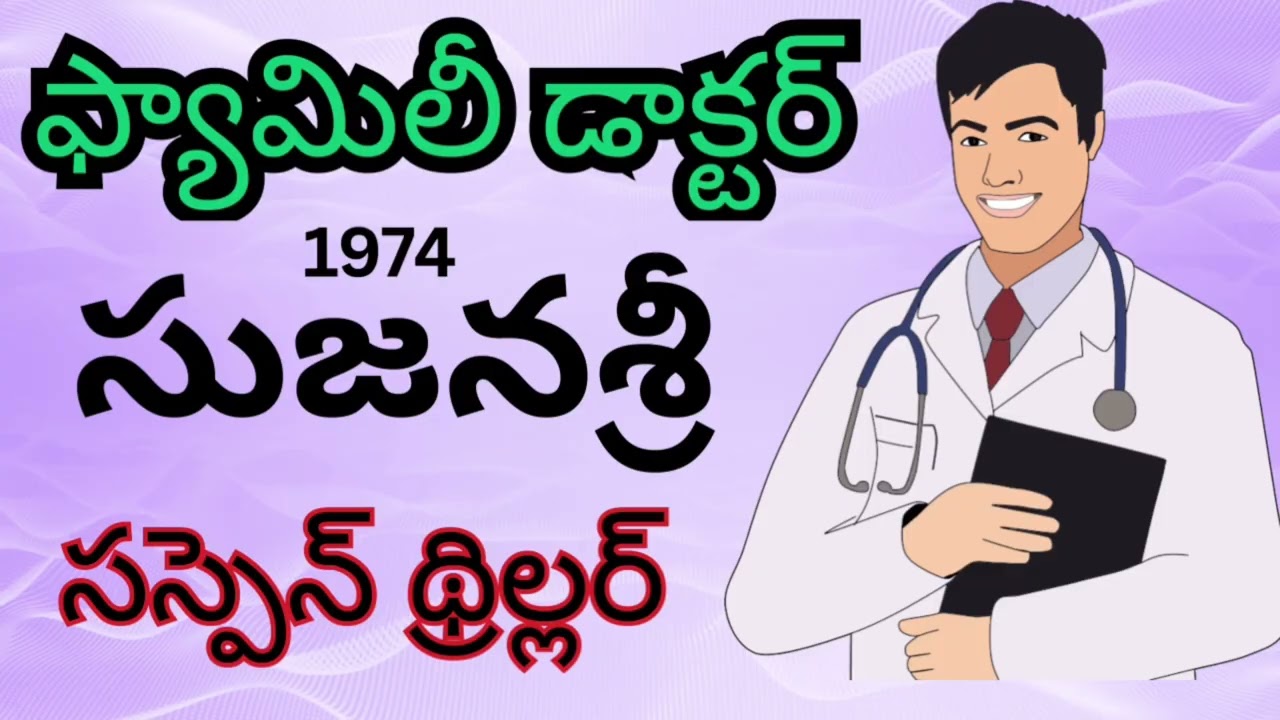Family Docter / సుజన శ్రీ / Suspense Thriller  Telugu Audio Read By Devi