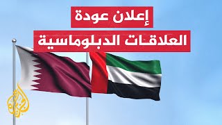 قطر والإمارات تقرران إعادة التمثيل الدبلوماسي بينهما