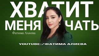Фатима Алиева - Хватит меня мучать (2024)