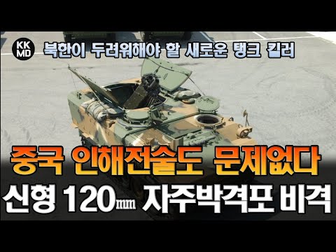 해외언론, 대한민국의 <strong>120mm</strong> 신형 자주 박격포에 주목하라!