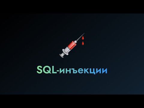 Видео: SQL-инъекции | Клуб компьютерной безопасности