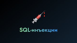 SQL-инъекции | Клуб компьютерной безопасности