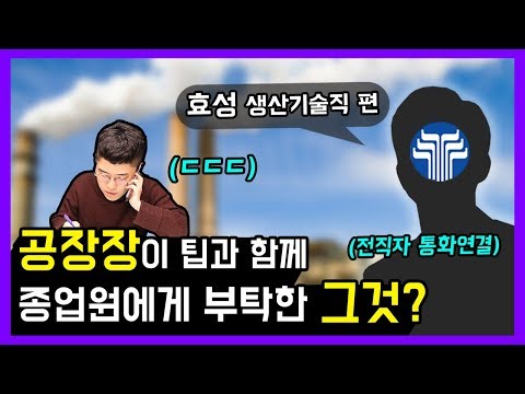 효성의 사내문화는 어떨까 생산직 회사생활 다 알랴드림 ㅎㄷㄷ 효성 편 